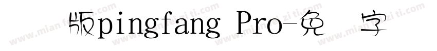 国际版pingfang Pro字体转换